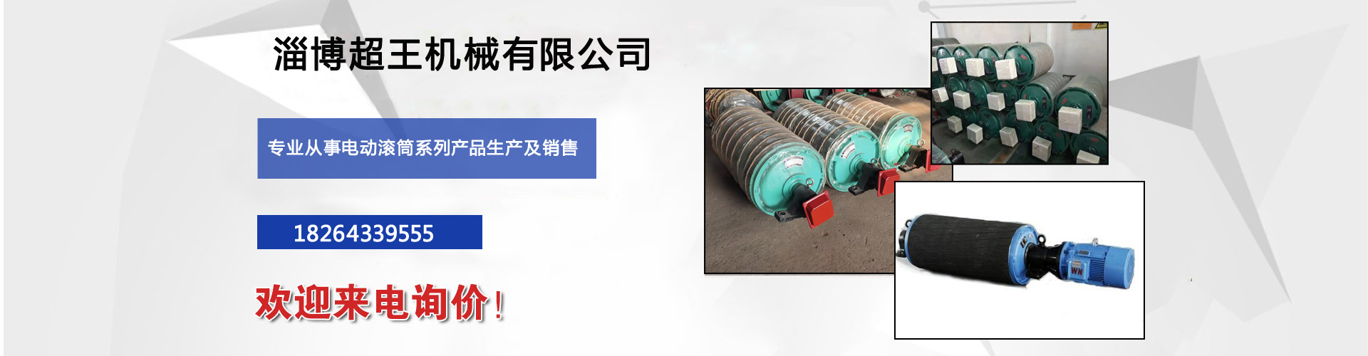 電動滾筒